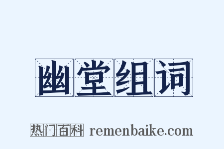 幽堂组词是什么意思的图片